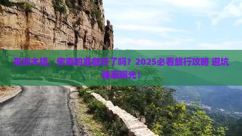 来宾到西藏纳木措旅行社