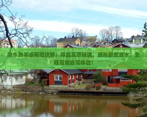 海东到西藏羊卓雍措攻略