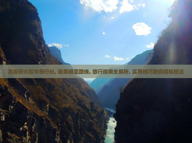 龙岩到西藏大昭寺旅行社