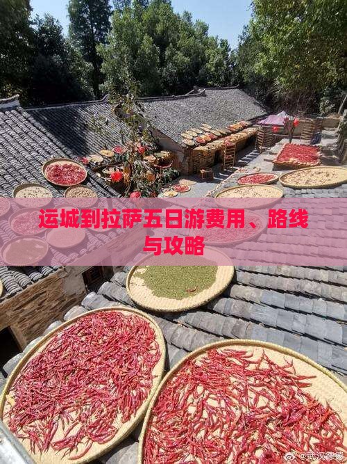 运城到西藏拉萨五日游