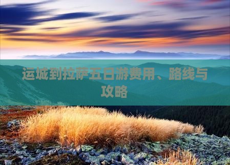 运城到西藏拉萨五日游
