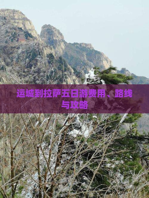 运城到西藏拉萨五日游