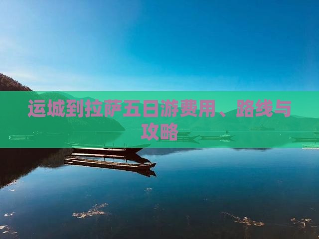 运城到西藏拉萨五日游