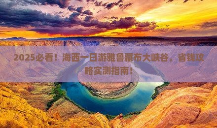 海西去西藏雅鲁藏布大峡谷一日