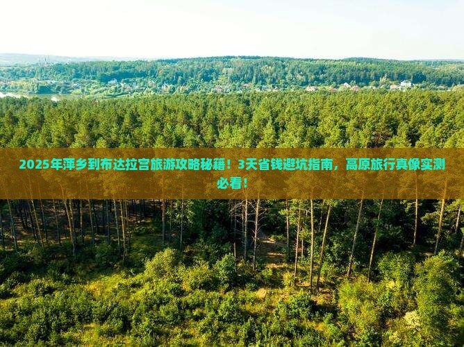 萍乡到西藏布达拉宫旅游