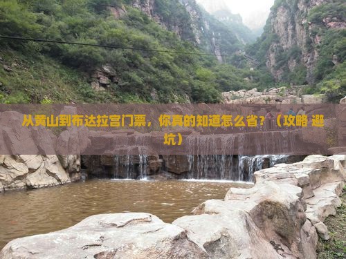 黄山到西藏布达拉宫门票