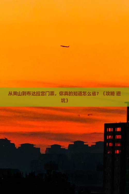 黄山到西藏布达拉宫门票