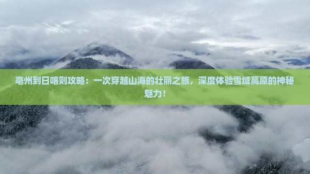 亳州到西藏日喀则攻略