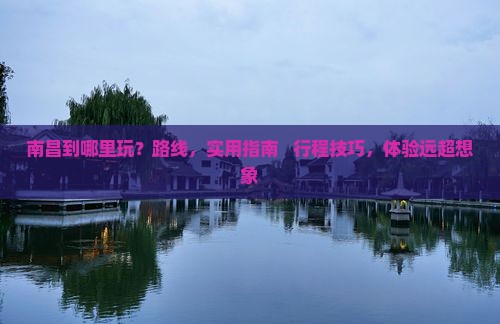 南昌到西藏哪里玩