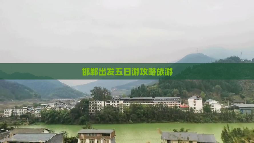 邯郸去西藏五日游