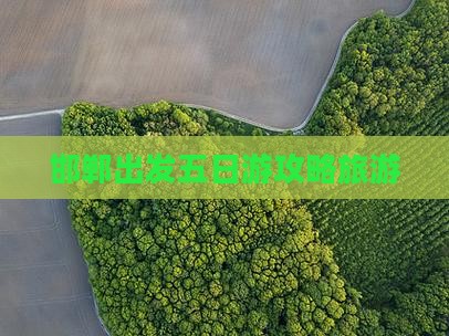 邯郸去西藏五日游