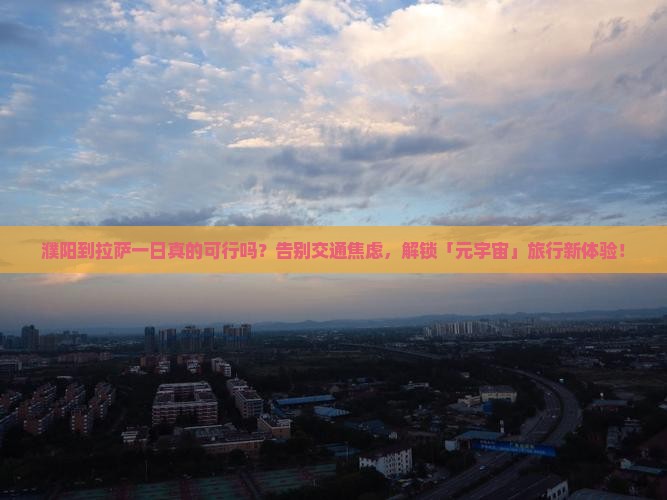 濮阳到西藏拉萨一日