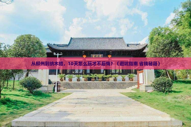 柳州到西藏纳木措旅行社