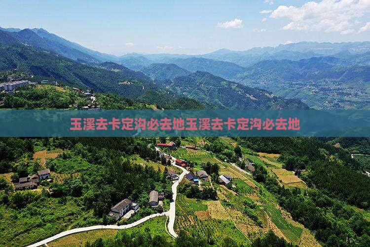 玉溪去西藏卡定沟必去地