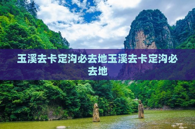 玉溪去西藏卡定沟必去地