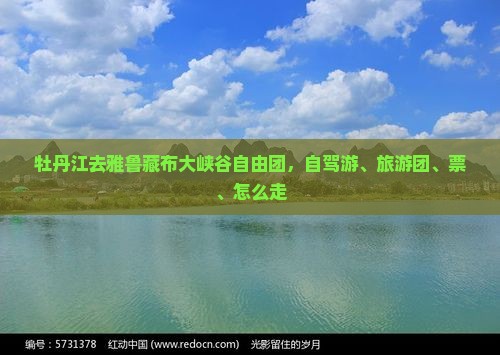 牡丹江去西藏雅鲁藏布大峡谷自由团