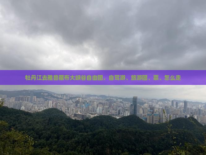 牡丹江去西藏雅鲁藏布大峡谷自由团