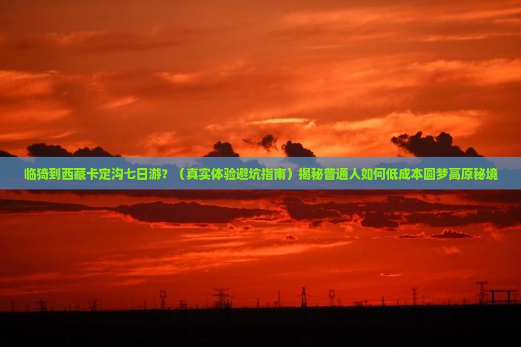 临猗去西藏卡定沟七日游