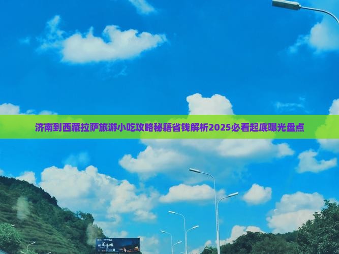 济南到西藏拉萨旅游小吃