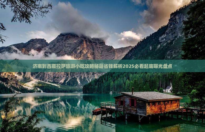 济南到西藏拉萨旅游小吃