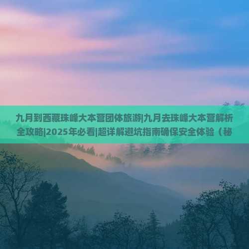九月到西藏珠峰大本营团体旅游