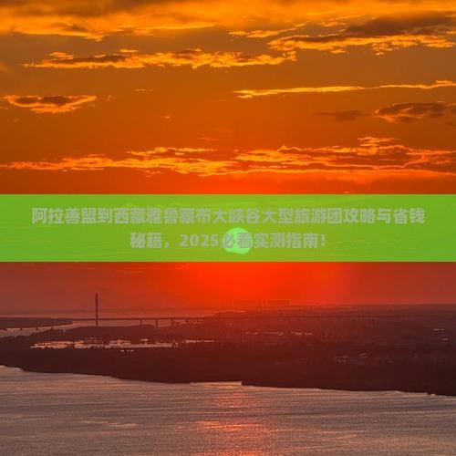 阿拉善盟到西藏雅鲁藏布大峡谷大型旅游团