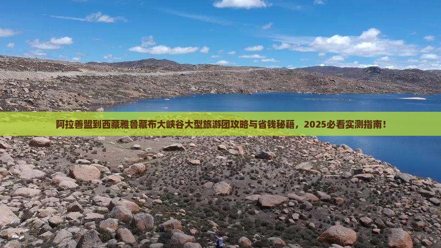 阿拉善盟到西藏雅鲁藏布大峡谷大型旅游团