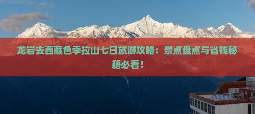 龙岩去西藏色季拉山七日游
