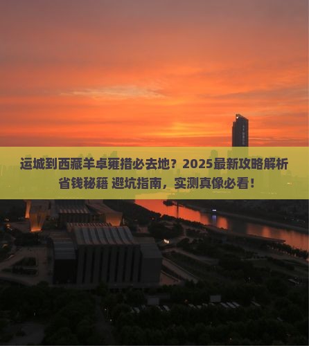 运城到西藏羊卓雍措必去地