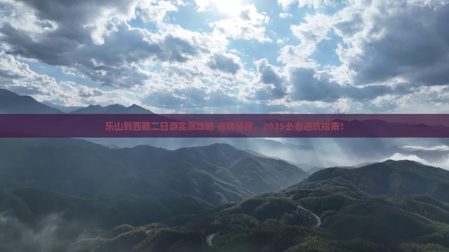 乐山到西藏二日游