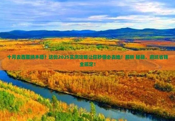 十月到西藏纳木措必去地