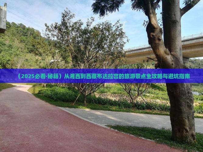 湘西到西藏布达拉宫必去地