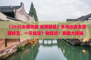 永州到西藏林芝一日