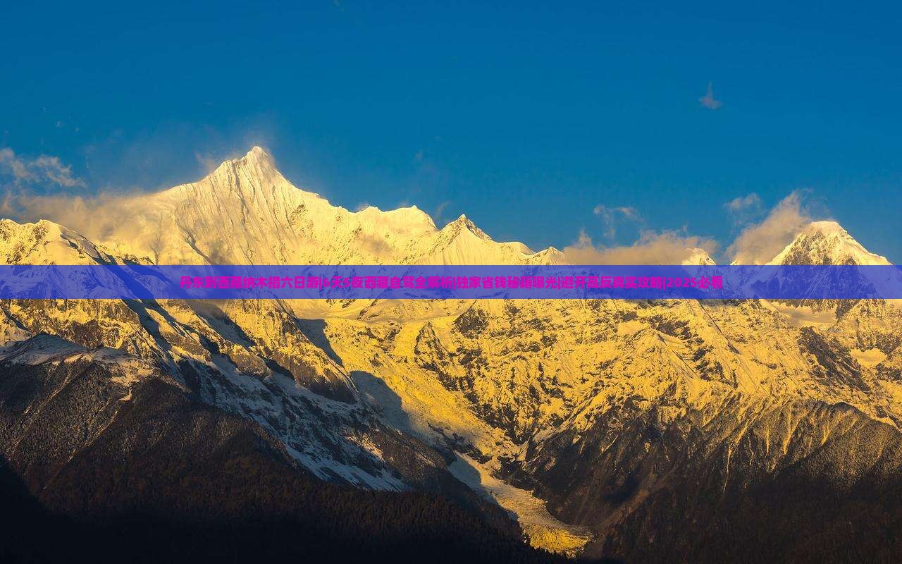 丹东到西藏纳木措六日游