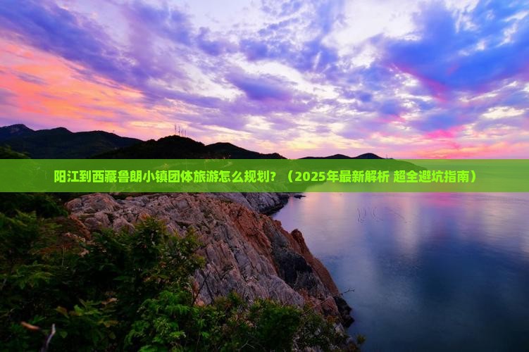 阳江到西藏鲁朗小镇团体旅游