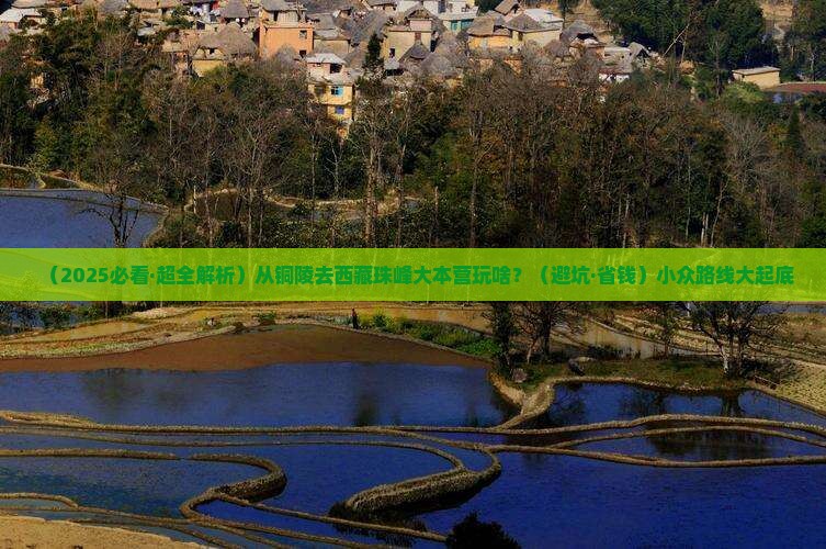 铜陵去西藏珠峰大本营哪里玩