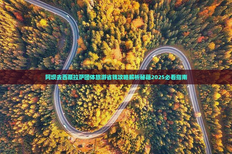 阿坝去西藏拉萨团体旅游