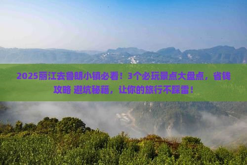 丽江到西藏鲁朗小镇哪里玩