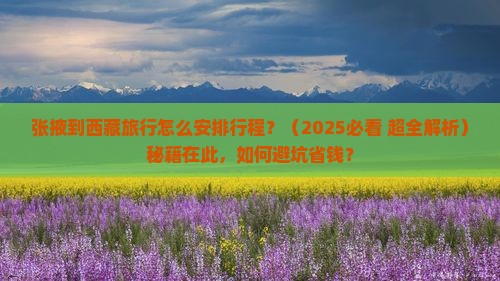 张掖到西藏哪里玩