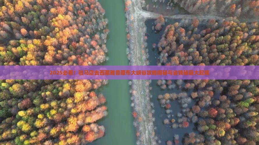 驻马店去西藏雅鲁藏布大峡谷旅行社 驻马店去西藏雅鲁藏布大峡谷旅行社