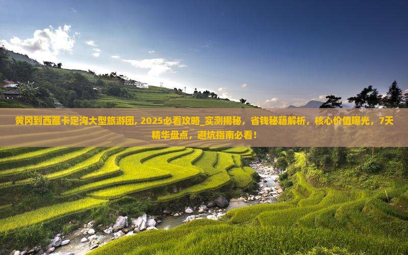 黄冈到西藏卡定沟大型旅游团