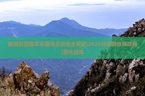 陇南到西藏羊卓雍措必去地