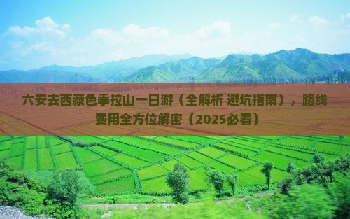六安去西藏色季拉山一日