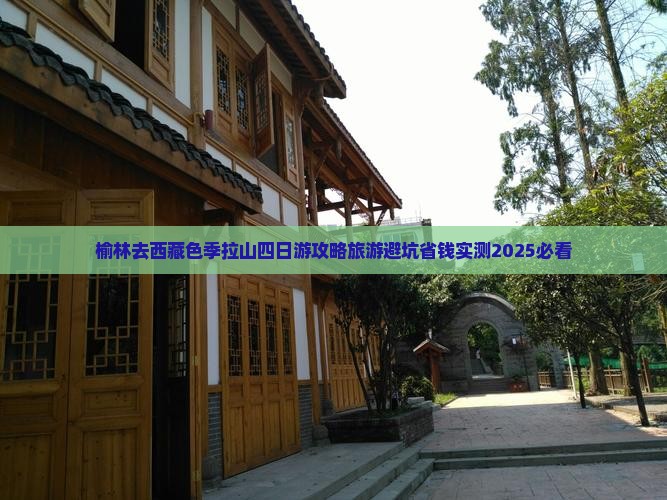 榆林去西藏色季拉山四日游