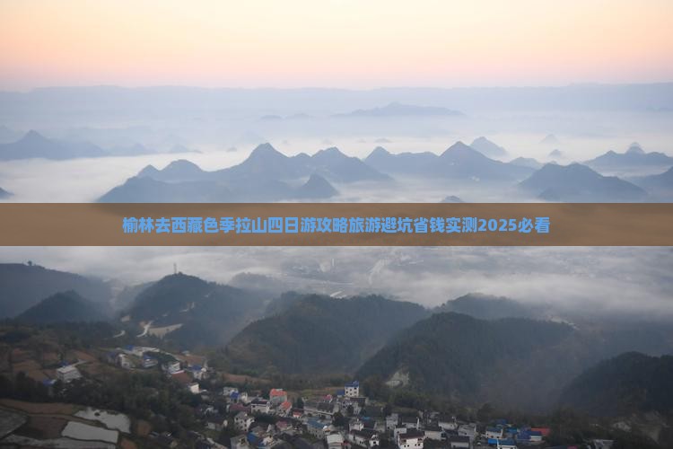 榆林去西藏色季拉山四日游