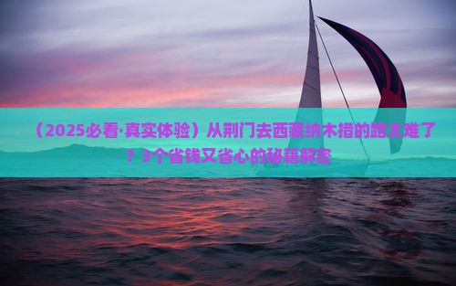 荆门去西藏纳木措旅行社