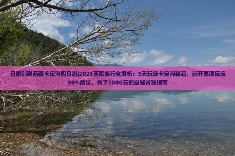 日喀则到西藏卡定沟四日游