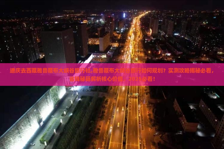 迪庆去西藏雅鲁藏布大峡谷旅行社