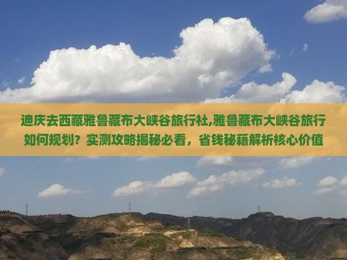 迪庆去西藏雅鲁藏布大峡谷旅行社