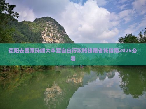 德阳去西藏珠峰大本营自由行